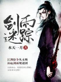 剑雨迷踪