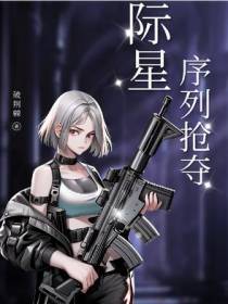 星际：序列抢夺
