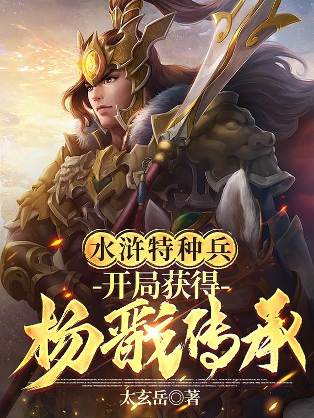 水浒特种兵：开局获得杨戬传承