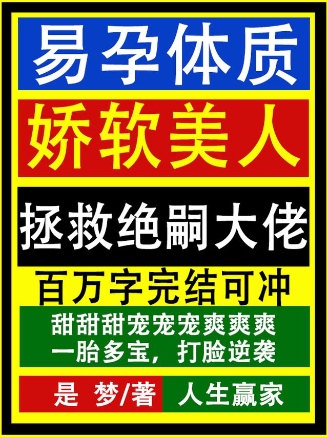 易孕体质娇软美人拯救绝嗣大佬
