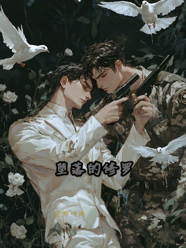 堕落的修罗