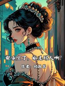 都重生了，谁还嫁人啊？