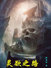 灵欲之路