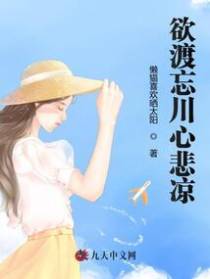 欲渡忘川心悲凉