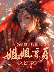 为抢我皇后命，姐姐亲身入乞丐窝