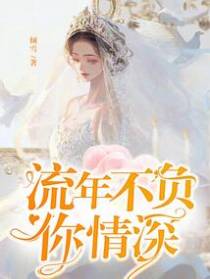 流年不负你情深