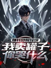 嫌我觉醒垃圾，我卖罐子你哭什么