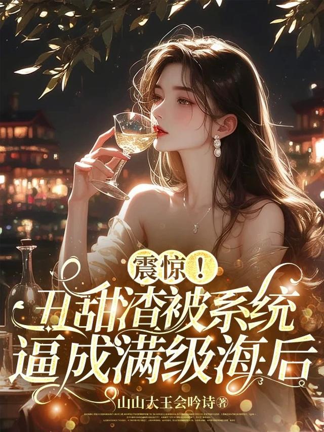 震惊！丑甜渣被系统逼成满级海后