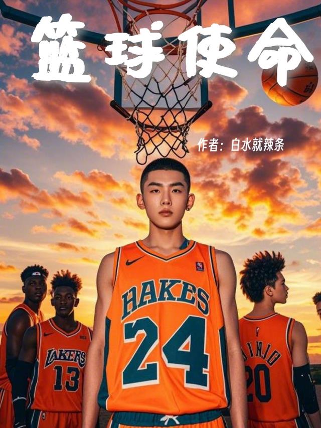 篮球使命