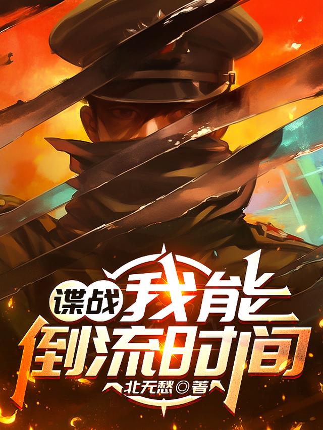 谍战：我能倒流时间