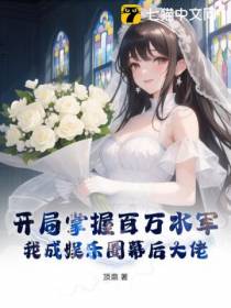 开局掌握百万水军，我成娱乐圈幕后大佬！