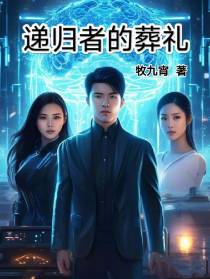 递归者的葬礼