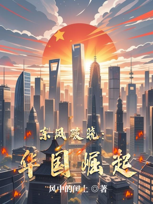 东风破晓：华国崛起