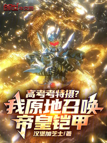 高考考特摄？我原地召唤帝皇铠甲
