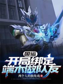 国运：开局绑定端木做队友