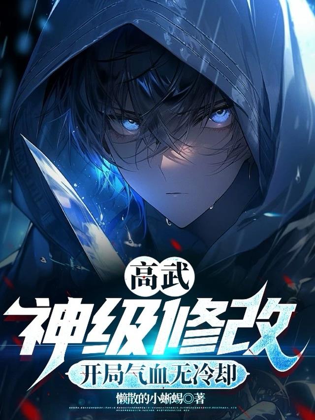 高武：神级修改，开局气血无冷却