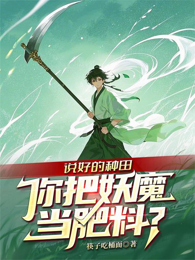 说好的种田，你把妖魔当肥料？