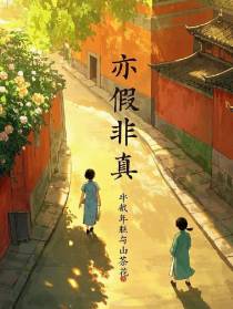 亦假非真