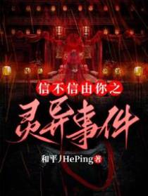 信不信由你之灵异事件