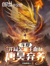 斗罗：开局金龙王血脉，龙神归来