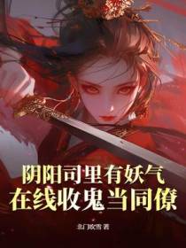 阴阳司里有妖气，在线收鬼当同僚