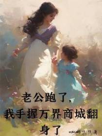 老公跑了，我手握万界商城翻身了
