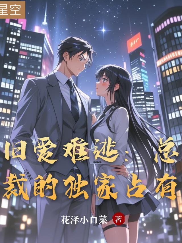 旧爱难逃：总裁的独家占有