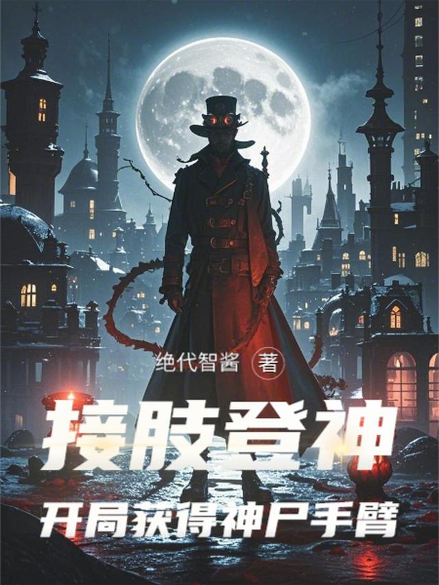 接肢登神：开局获得神尸手臂