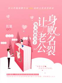 每天都致力于让老公身败名裂