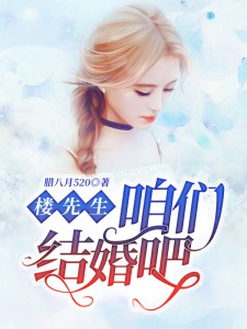 楼先生：咱们结婚吧