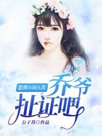 恋你1001次，乔爷扯证吧！
