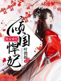 贵女重生：倾国悍妃