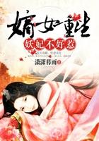 嫡女重生-妖妃不好惹