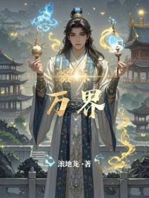 器炼万界