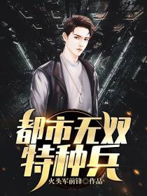 都市无双特种兵