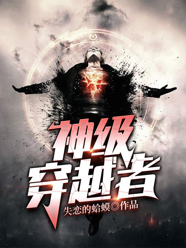 神级穿越者