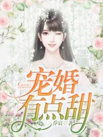 宠婚有点甜