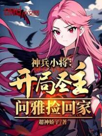 神兵小将：开局圣主，问雅捡回家