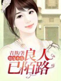 情深不寿，良人已陌路