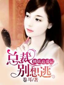 桃妖追爱记：总裁别想逃