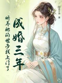 成婚三年，世子掐腰哄我改嫁