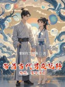 带着古代男友玩转现代：笑不活了