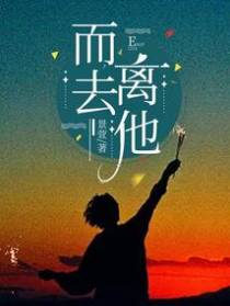 离他而去