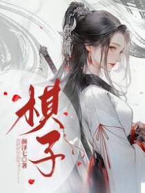 棋子
