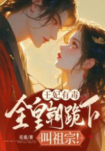 王妃有毒：全皇朝跪下叫祖宗！