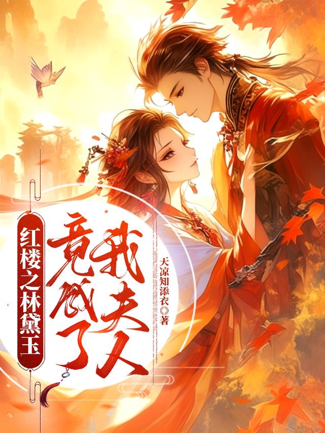红楼之林黛玉竟成了我夫人