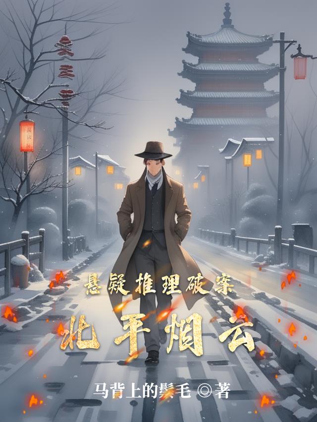 悬疑推理破案北平烟云