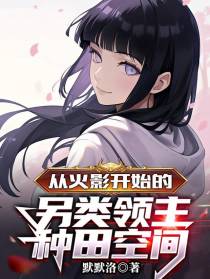 从火影开始的另类领主种田空间