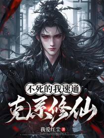 不死的我速通克系修仙