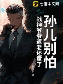 孙儿别怕，战神爷爷返老还童了